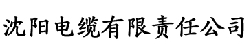 小莹的乳汁电缆厂logo